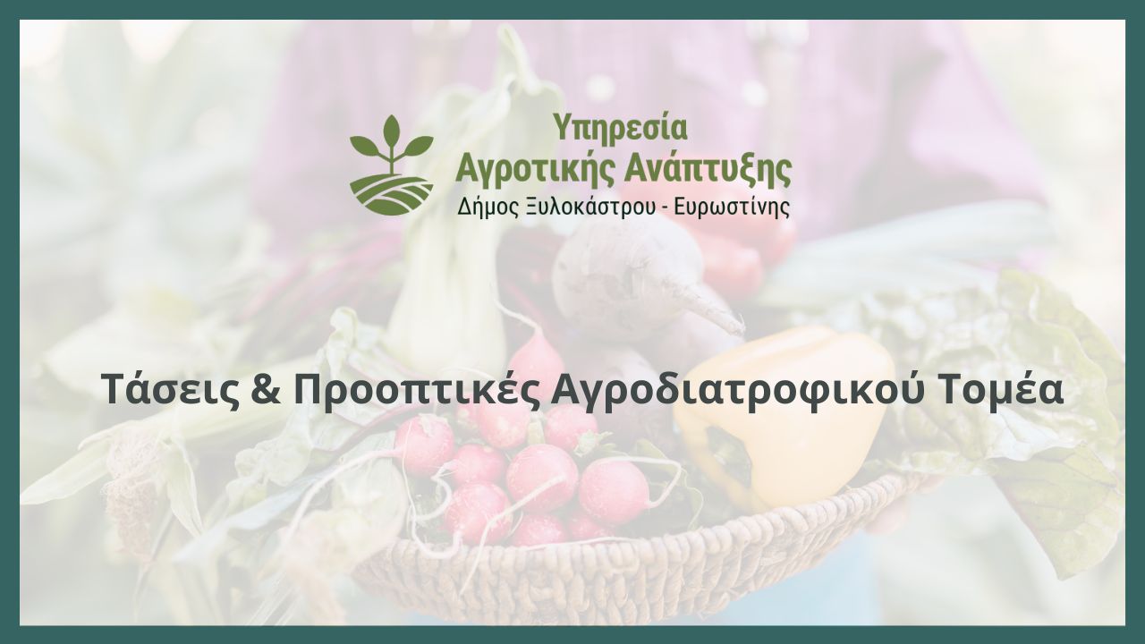 Τάσεις & Προοπτικές Αγροδιατροφικού Τομέα