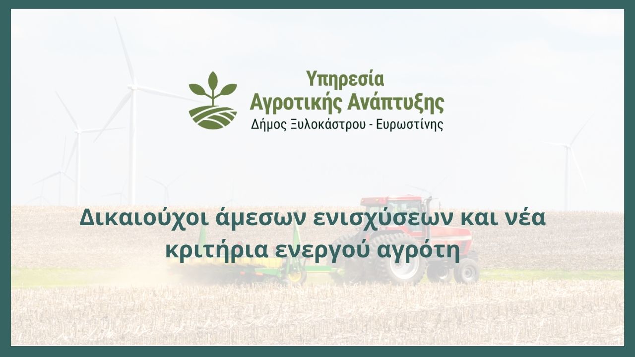 Δικαιούχοι άμεσων ενισχύσεων και νέα κριτήρια ενεργού αγρότη
