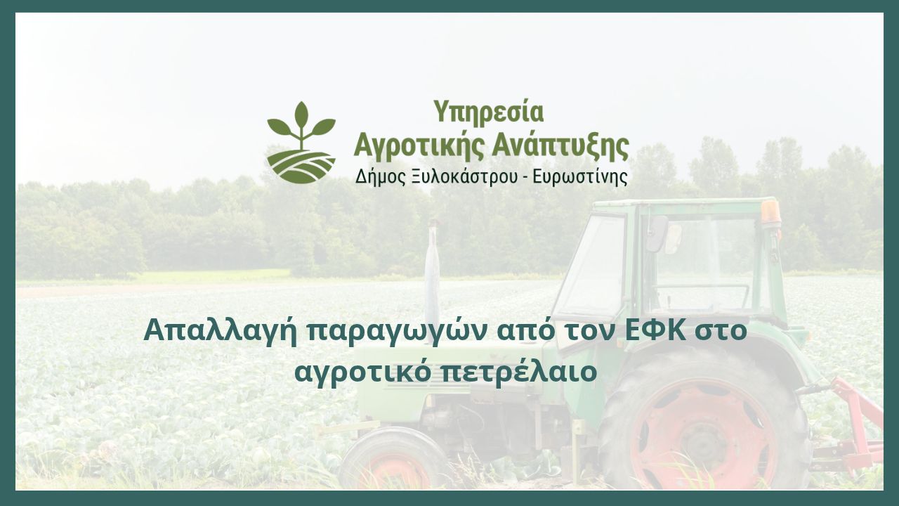 Απαλλαγή  παραγωγών από τον ΕΦΚ στο αγροτικό πετρέλαιο 