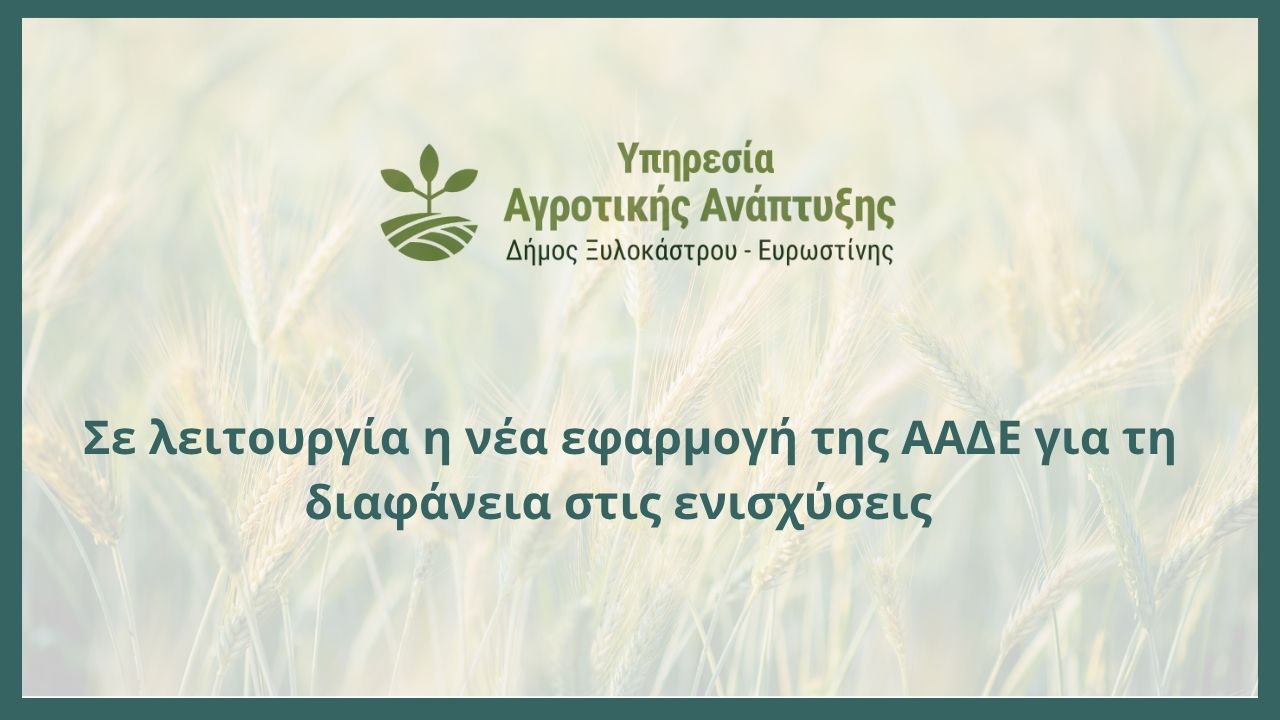 Σε λειτουργία η νέα εφαρμογή της ΑΑΔΕ για τη διαφάνεια στις ενισχύσεις