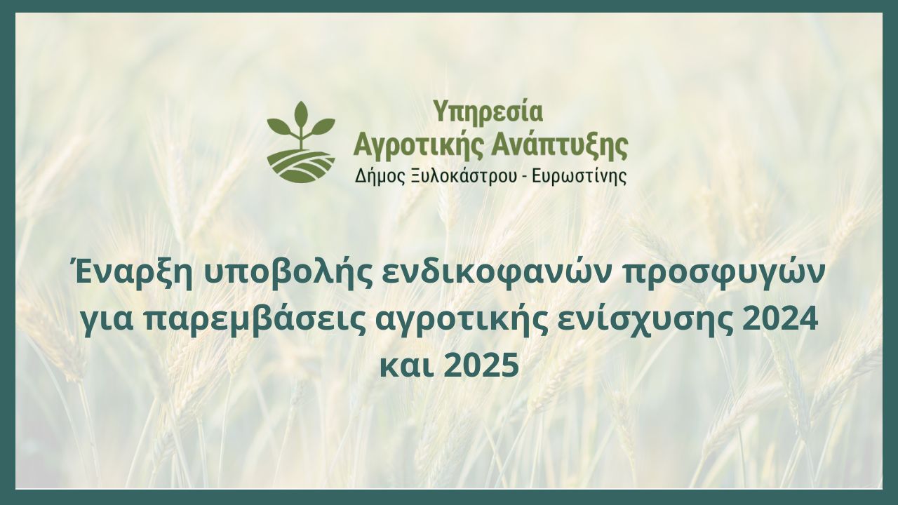 Έναρξη υποβολής ενδικοφανών προσφυγών για παρεμβάσεις αγροτικής ενίσχυσης 2024 και 2025