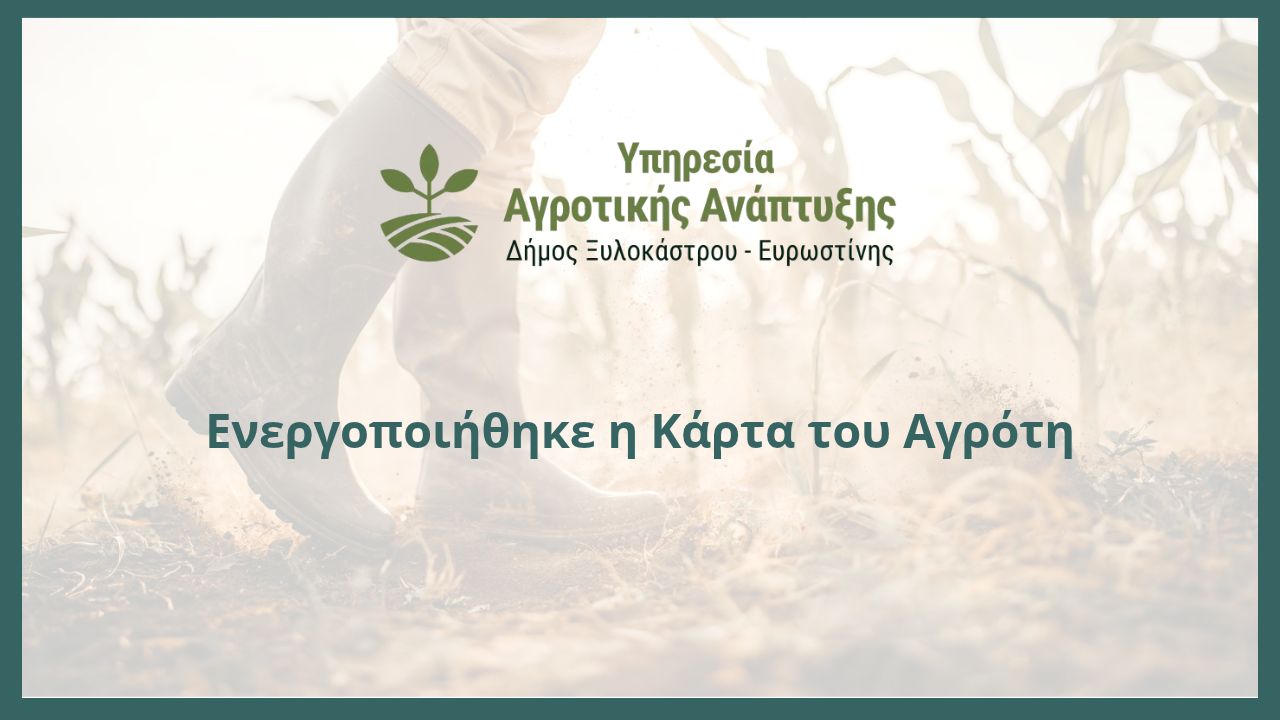 Ενεργοποιήθηκε η Κάρτα του Αγρότη