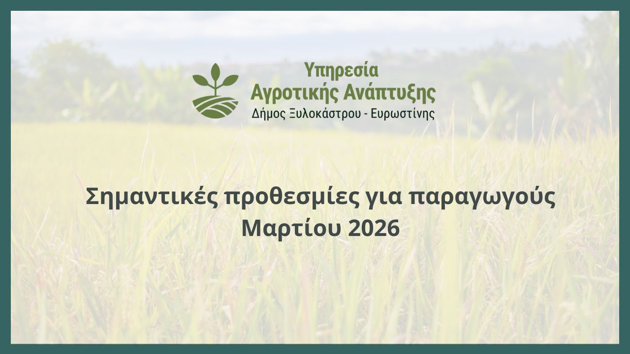 Σημαντικές προθεσμίες για παραγωγούς Μαρτίου 2026