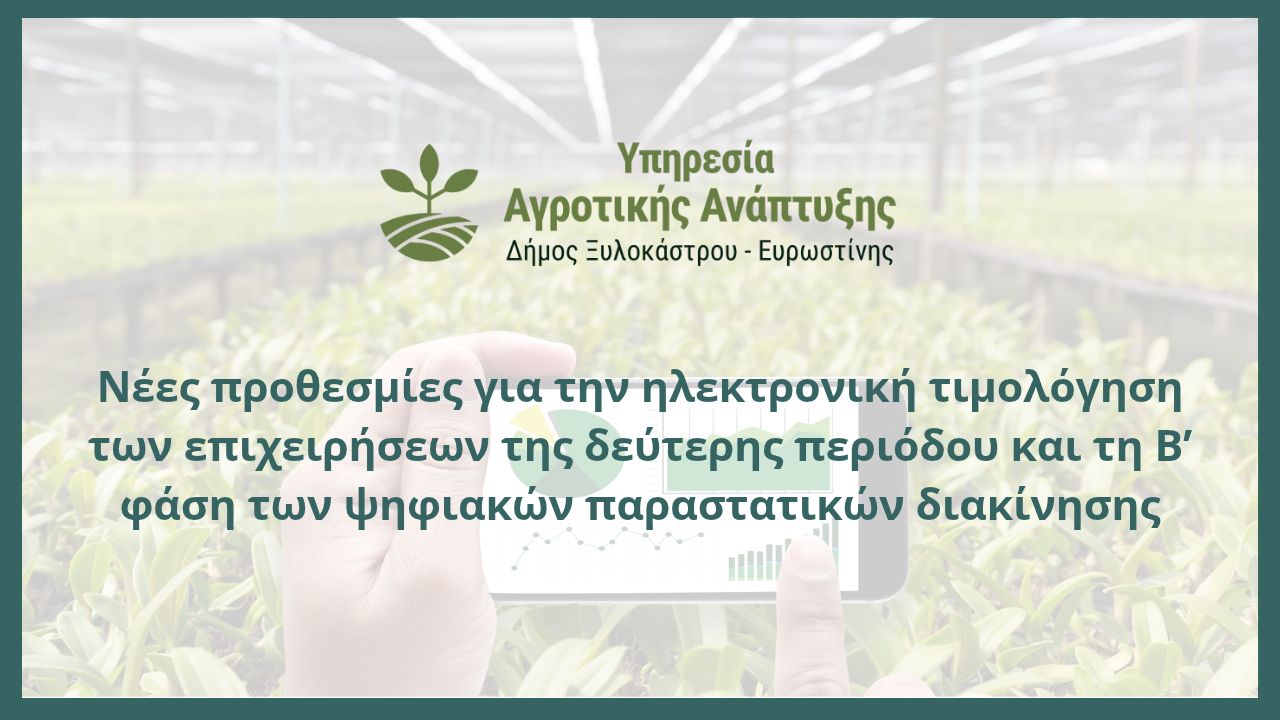 Νέες προθεσμίες για την ηλεκτρονική τιμολόγηση των επιχειρήσεων της δεύτερης περιόδου και τη Β’ φάση των ψηφιακών παραστατικών διακίνησης