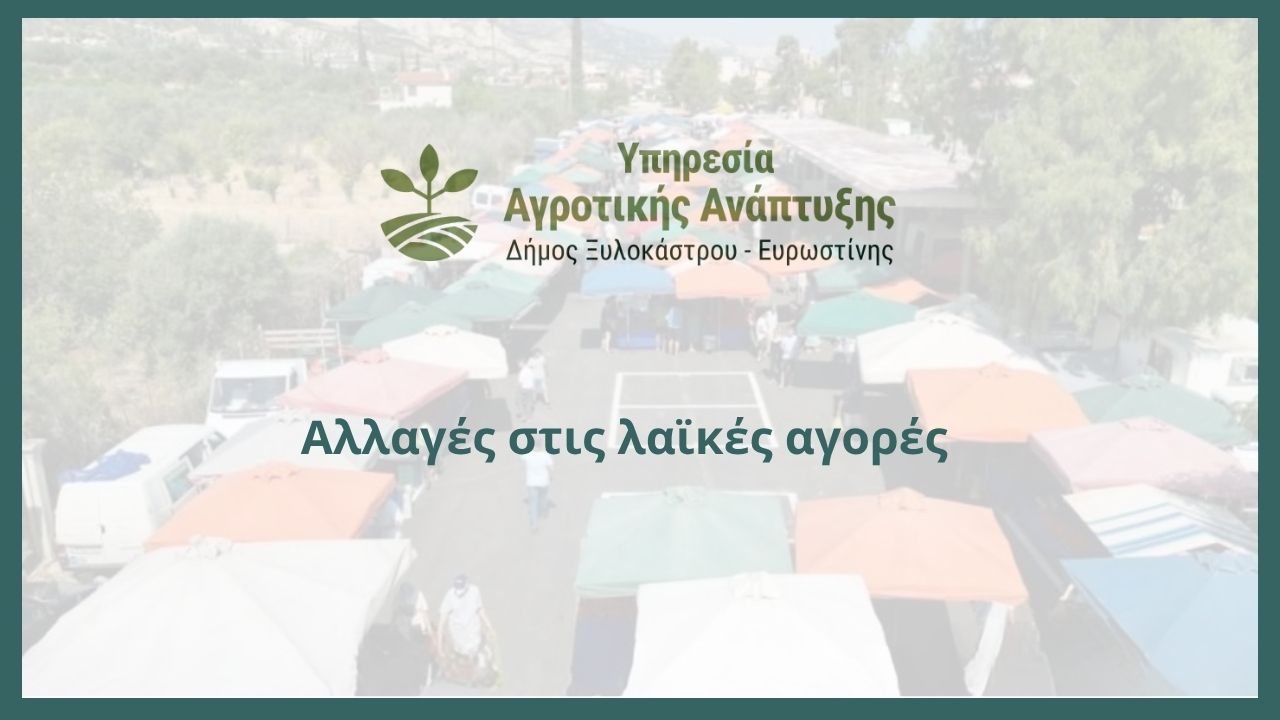 Αλλαγές στις λαϊκές αγορές