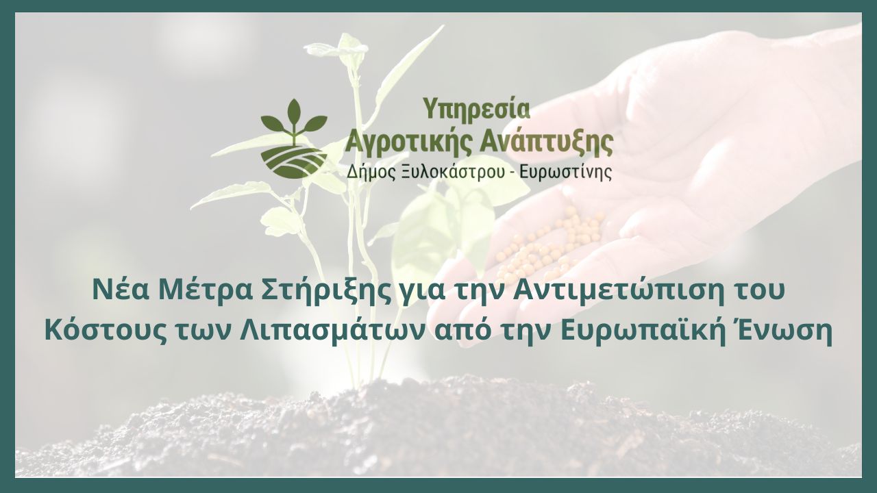 Νέα Μέτρα Στήριξης για την Αντιμετώπιση του Κόστους των Λιπασμάτων από την Ευρωπαϊκή Ένωση