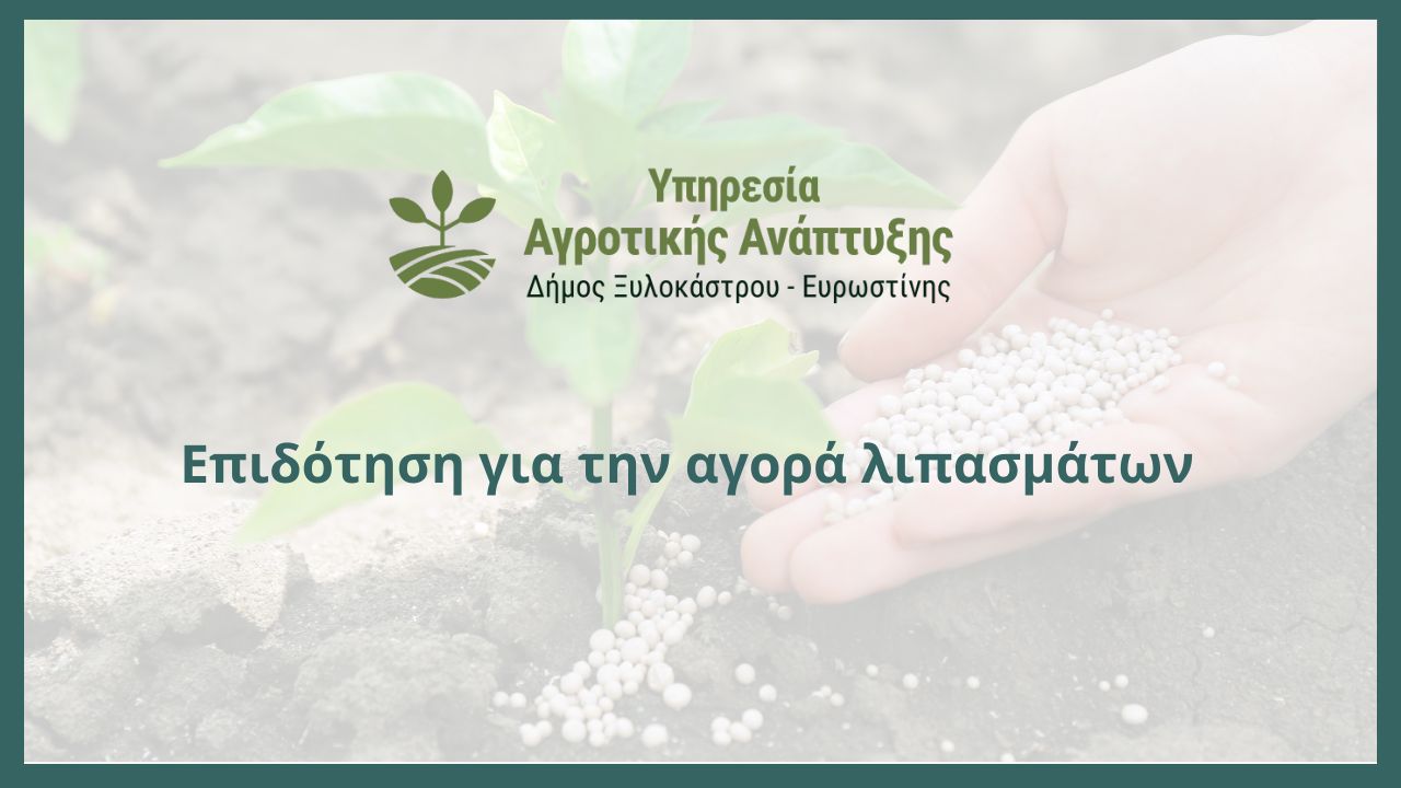 Επιδότηση για την αγορά λιπασμάτων