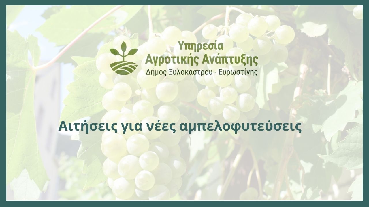 Αιτήσεις για νέες αμπελοφυτεύσεις