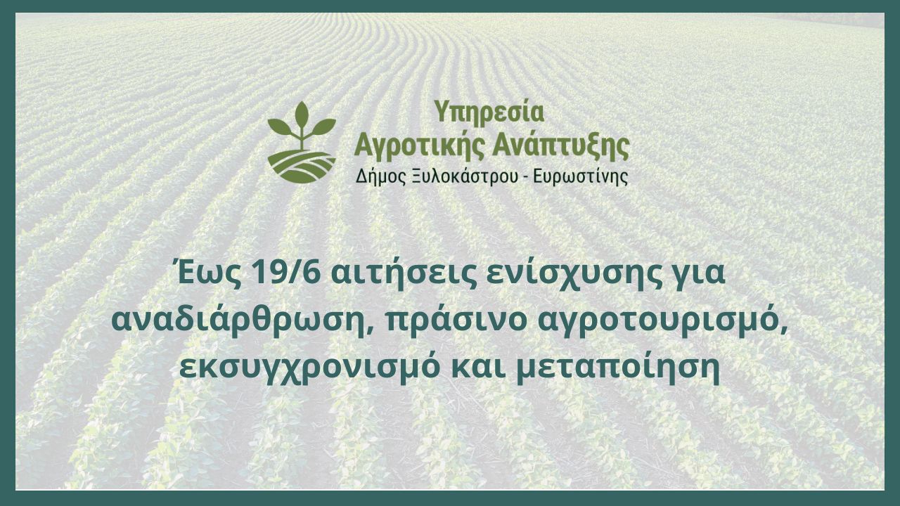 Έως 19/6 αιτήσεις ενίσχυσης για αναδιάρθρωση, πράσινο αγροτουρισμό, εκσυγχρονισμό και μεταποίηση