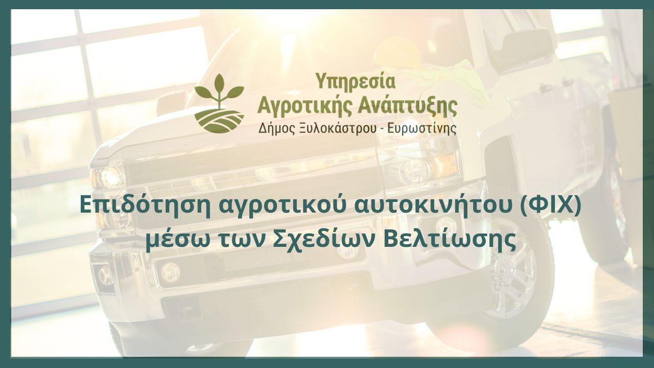 Επιδότηση αγροτικού αυτοκινήτου (ΦΙΧ) μέσω των Σχεδίων Βελτίωσης