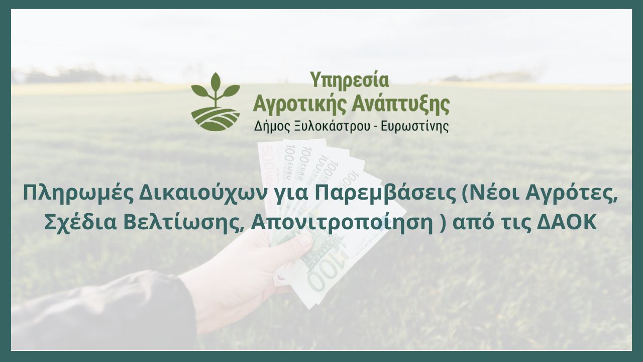 Πληρωμές Δικαιούχων για Παρεμβάσεις (Νέοι Αγρότες, Σχέδια Βελτίωσης, Απονιτροποίηση ) από τις ΔΑΟΚ
