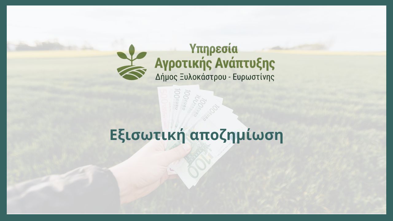 Δημοσιεύθηκε η πρόσκληση για την Εξισωτική αποζημίωση