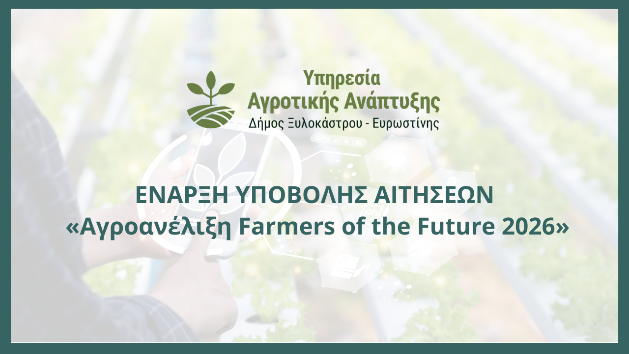 Έναρξη Υποβολής Αιτήσεων | Πρόγραμμα «Αγροανέλιξη Farmers of the Future 2026»