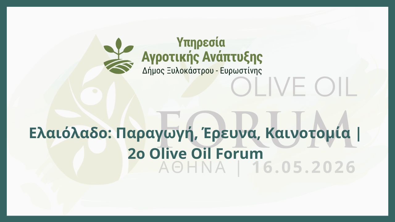 Ελαιόλαδο: Παραγωγή, Έρευνα, Καινοτομία | 2ο Olive Oil Forum