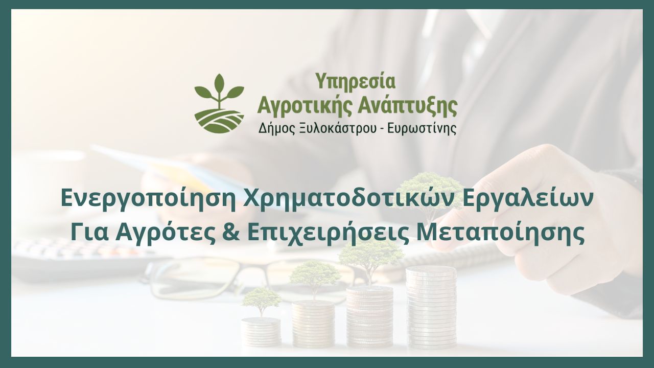 Ενεργοποίηση Χρηματοδοτικών Εργαλείων Για Αγρότες & Επιχειρήσεις Μεταποίησης