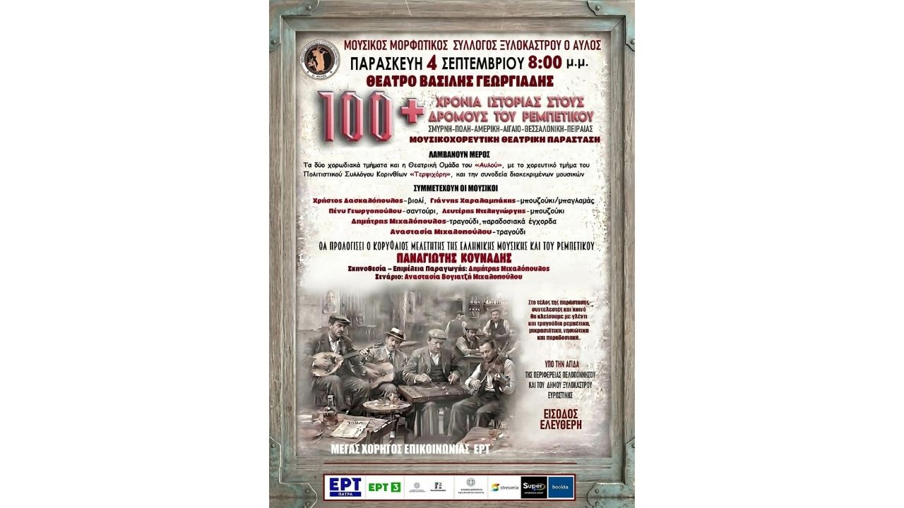 «100+ Χρόνια Ιστορίας στους Δρόμους του Ρεμπέτικου»