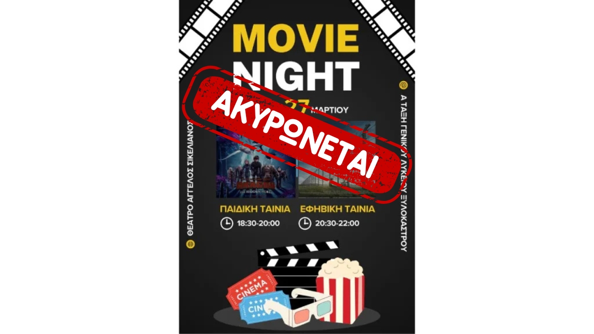 UPDATE: Η Movie Night από την Α τάξη του ΓΕΛ Ξυλοκάστρου ΑΚΥΡΩΝΕΤΑΙ