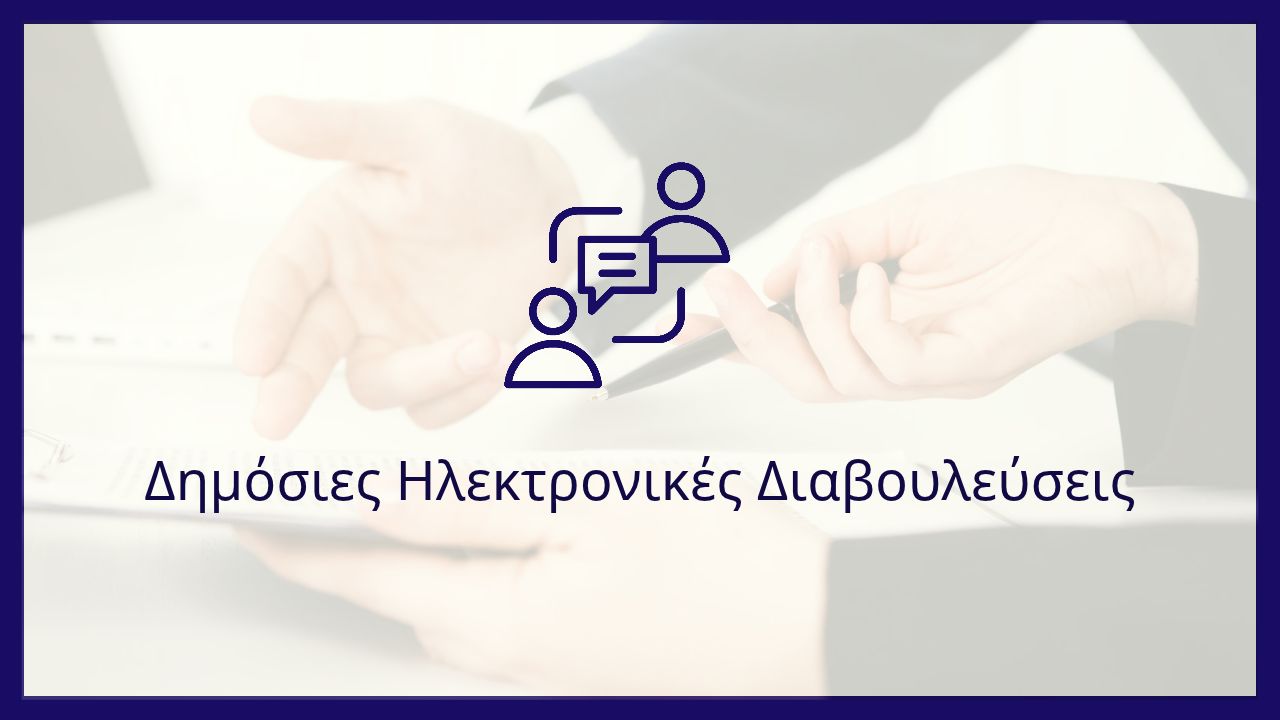 Δημόσιες Ηλεκτρονικές Διαβουλεύσεις Σχεδίων Κανονισμών Βραχυχρόνιων και Λαϊκών Αγορών