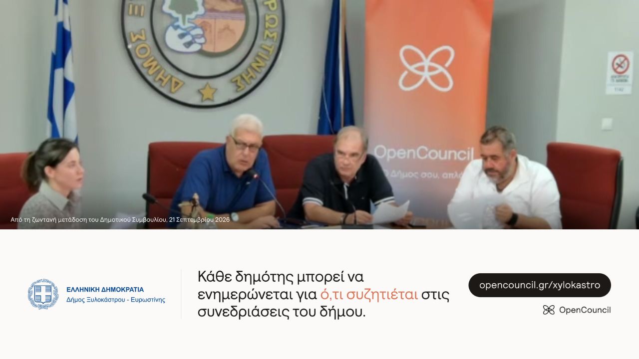 Οι δημότες του Δήμου Ξυλοκάστρου -  Ευρωστίνης μπορούν πλέον να ενημερώνονται αυτόματα για ό,τι συζητά το Δημοτικό Συμβούλιο για την περιοχή τους