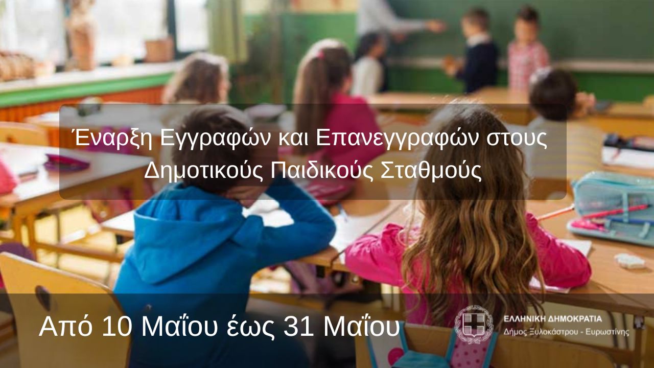 Έναρξη Εγγραφών και Επανεγγραφών στους Δημοτικούς Παιδικούς Σταθμούς