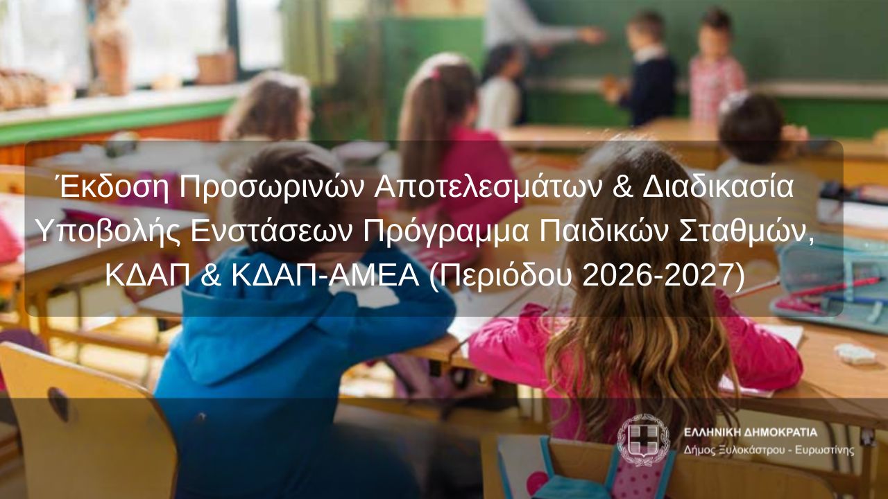 Έκδοση Προσωρινών Αποτελεσμάτων & Διαδικασία Υποβολής Ενστάσεων Πρόγραμμα Παιδικών Σταθμών, ΚΔΑΠ & ΚΔΑΠ-ΑΜΕΑ (Περιόδου 2026-2027)