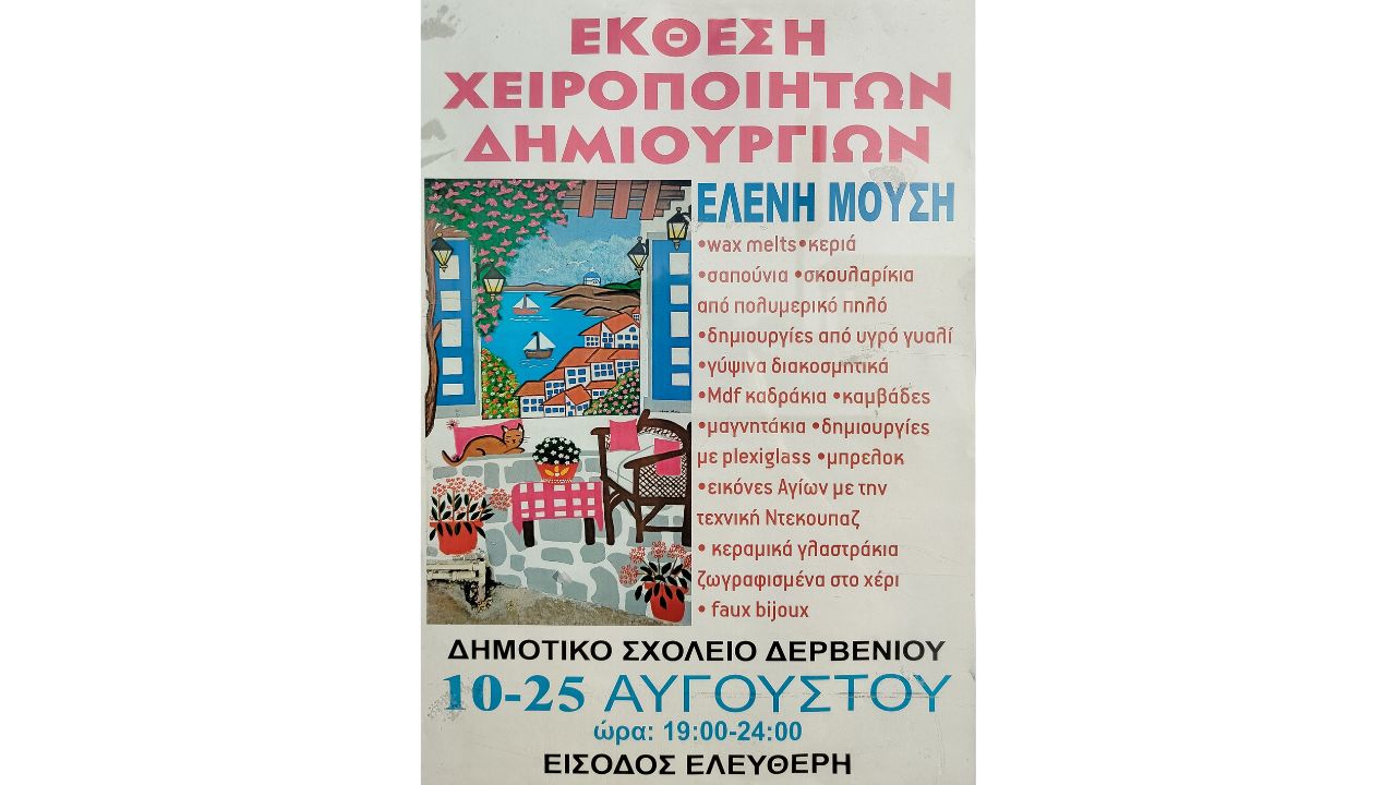 Έκθεση Χειροποίητων Δημιουργιών της Ελένης Μούση