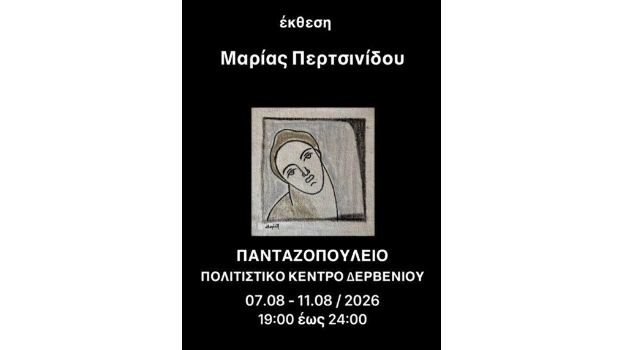 Έκθεση ζωγραφικής της Μαρίας Περτσινίδου