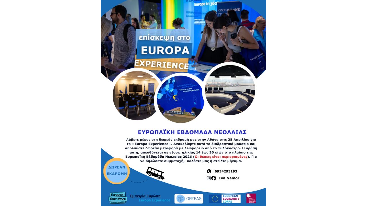 Δωρεάν εκπαιδευτική εκδρομή στο "Europa Experience" της Αθήνας για νέους 14–30 ετών