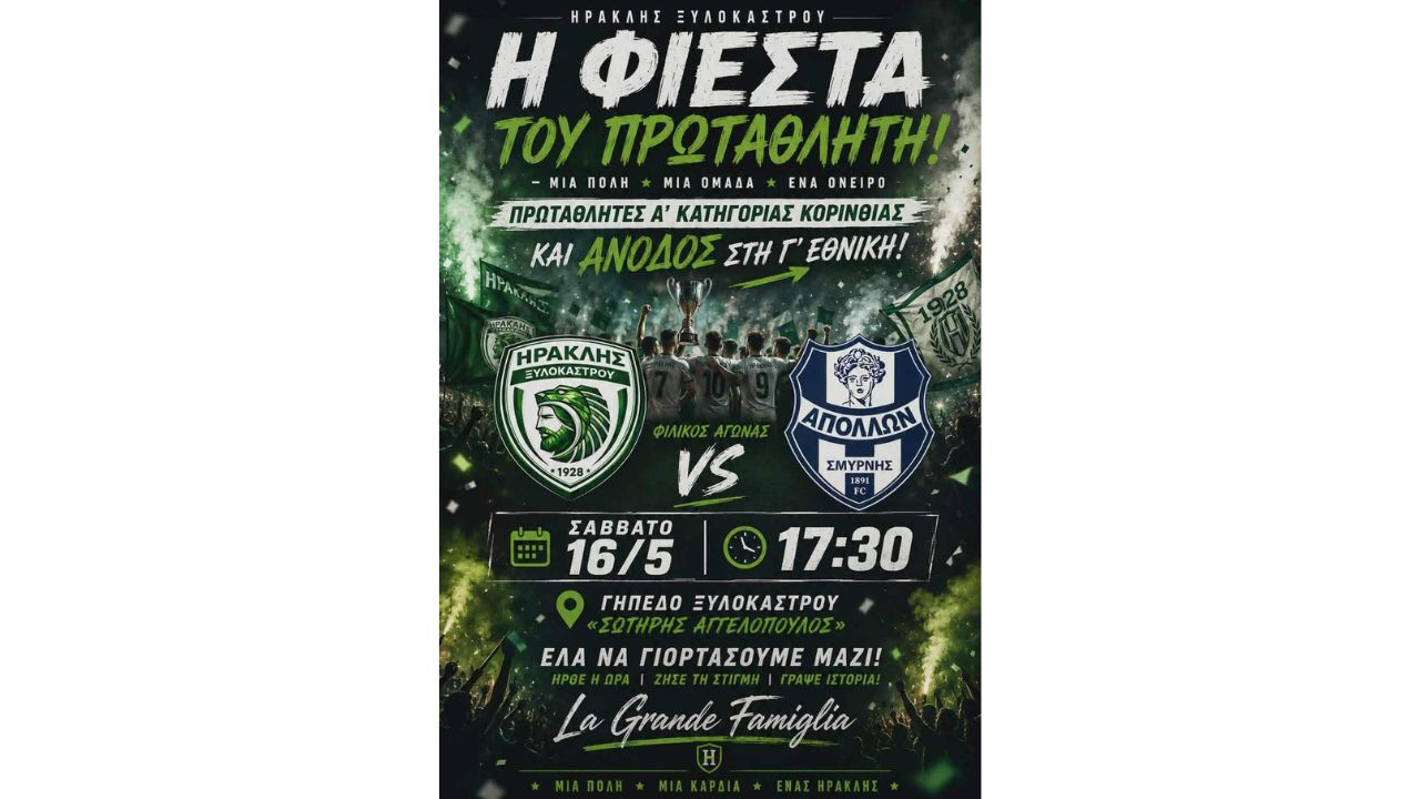 Ο Ηρακλής Ξυλοκάστρου γιορτάζει την ιστορική άνοδο στη Γ' Εθνική