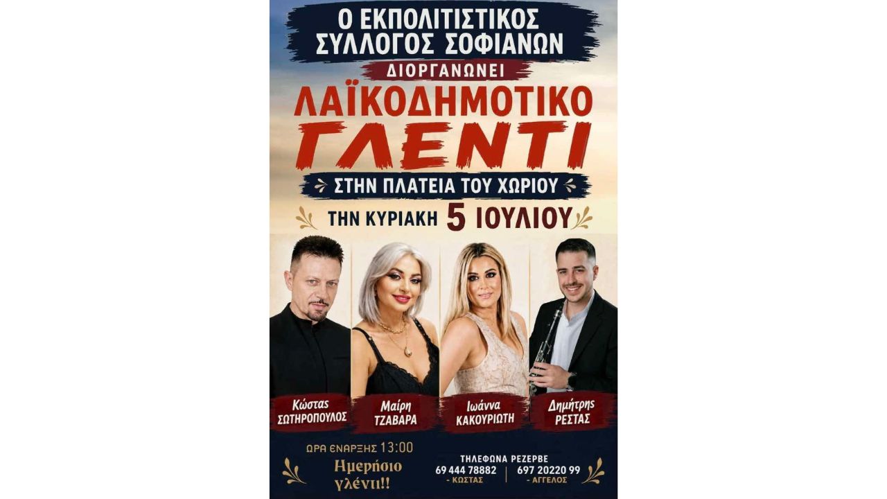 Μεγάλο Λαϊκοδημοτικό Γλέντι από τον Εκπολιτιστικό Σύλλογο Σοφιανών