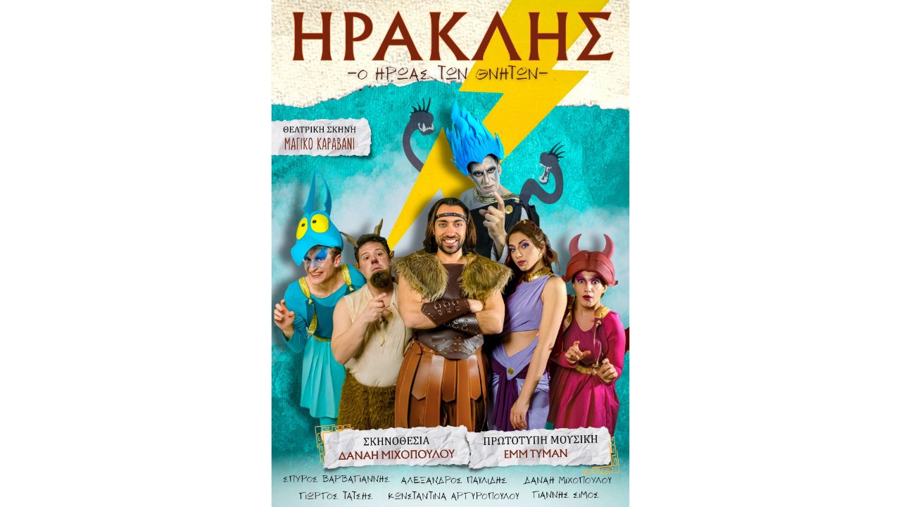 Θεατρική παράσταση «Ηρακλής - Ο ήρωας των θνητών»