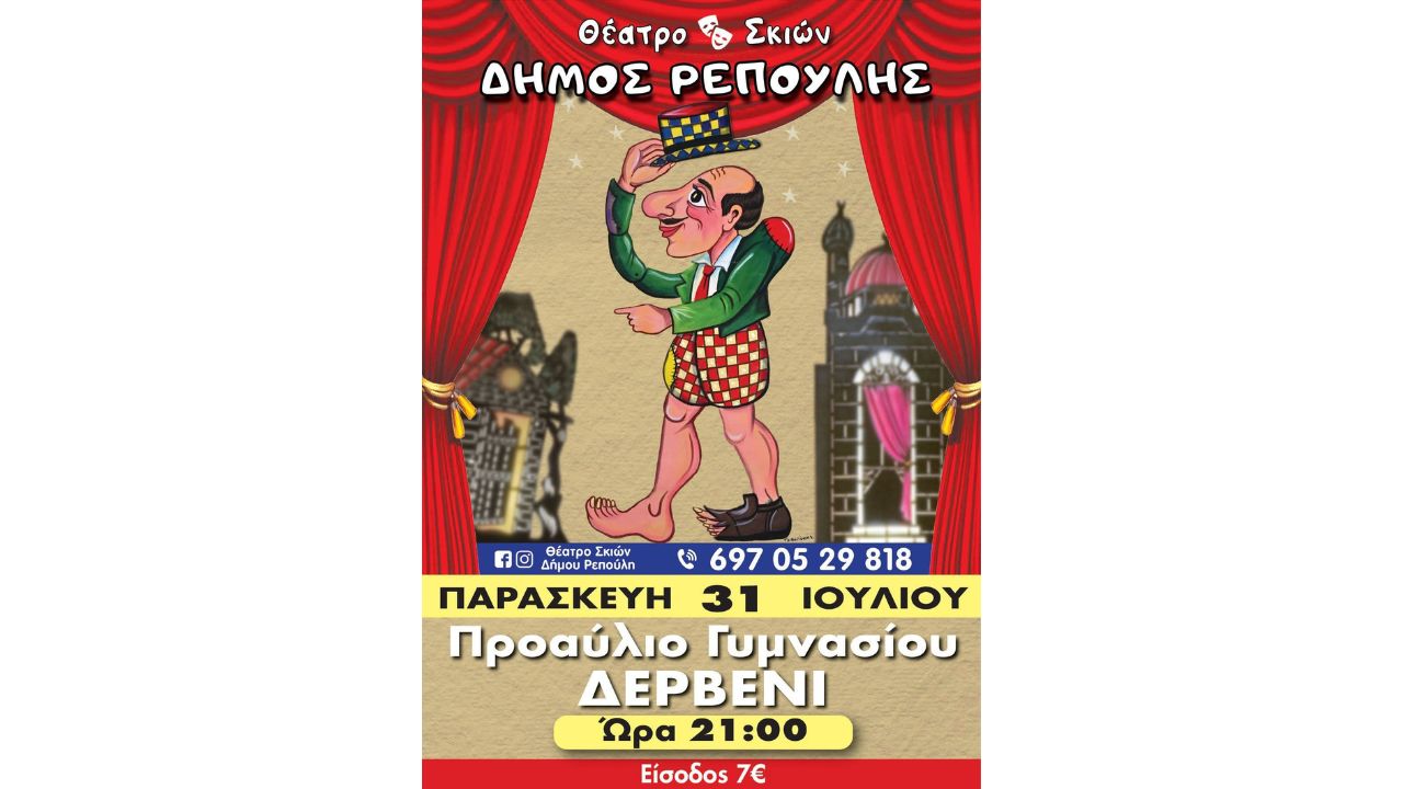 Παράσταση Καραγκιόζη στο Δερβένι