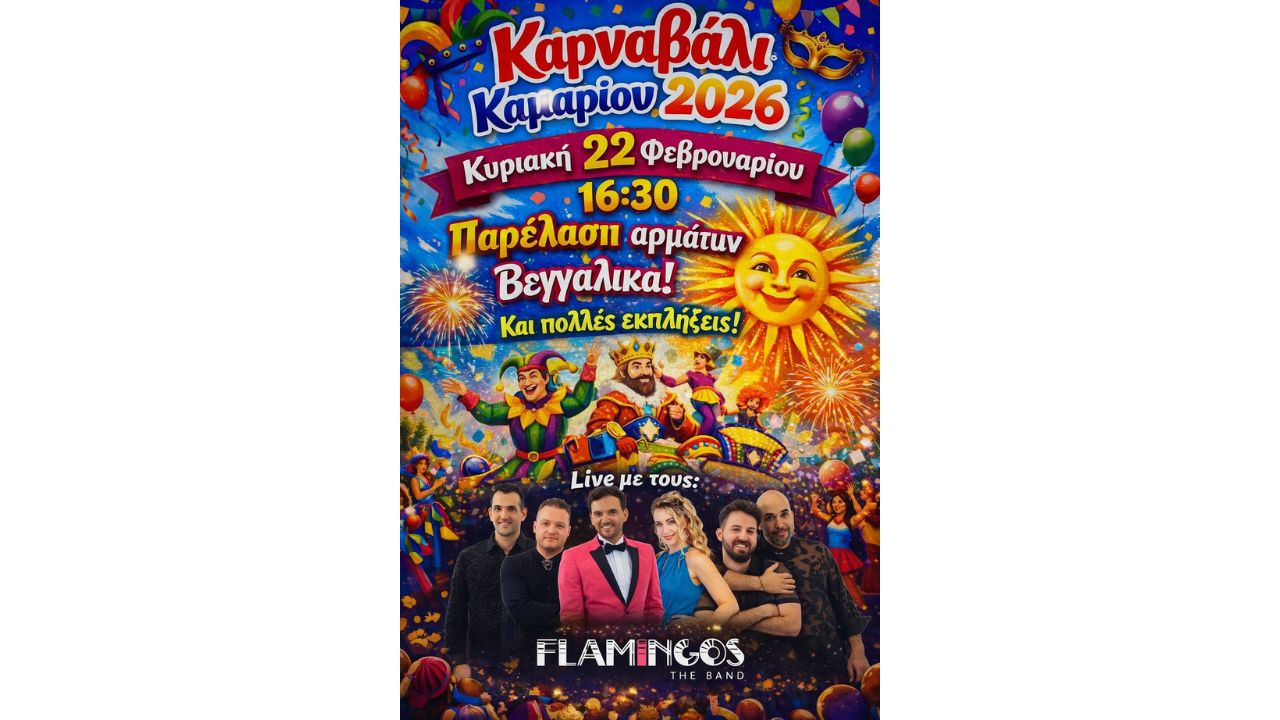 ΚΑΡΝΑΒΑΛΙ ΚΑΜΑΡΙΟΥ 2026!