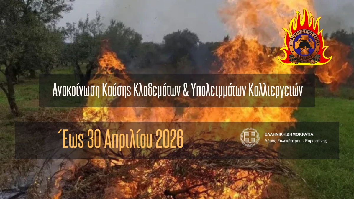 Ανακοίνωση Καύσης Κλαδεμάτων & Υπολειμμάτων Καλλιεργειών