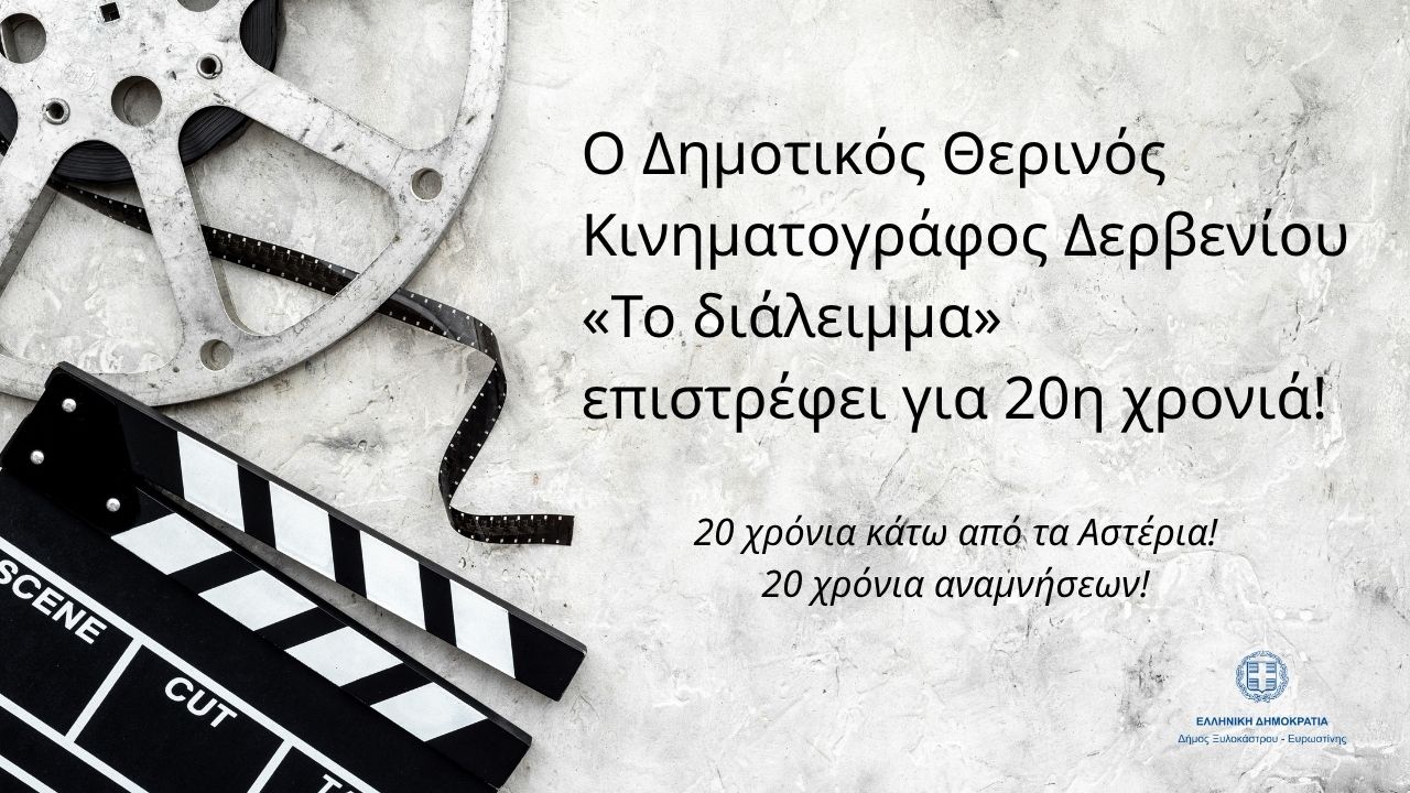 Ο Δημοτικός Θερινός Κινηματογράφος Δερβενίου  «Το διάλειμμα» επιστρέφει για 20η χρονιά!