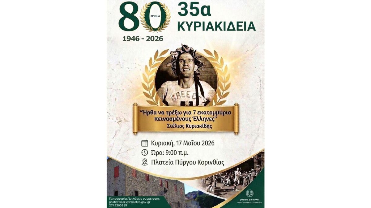 35α Κυριακίδεια στον Πύργο Κορινθίας