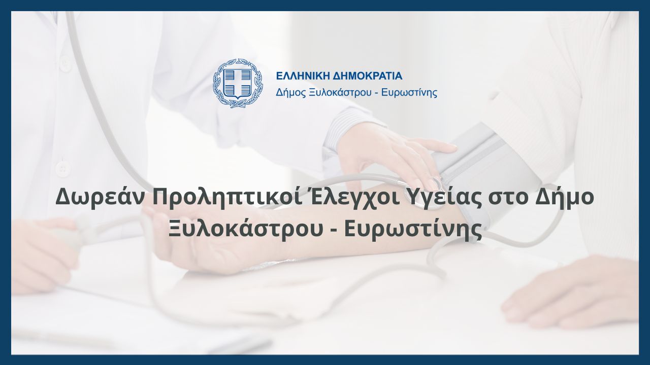 Δωρεάν Προληπτικοί Έλεγχοι Υγείας στο Δήμο Ξυλοκάστρου - Ευρωστίνης