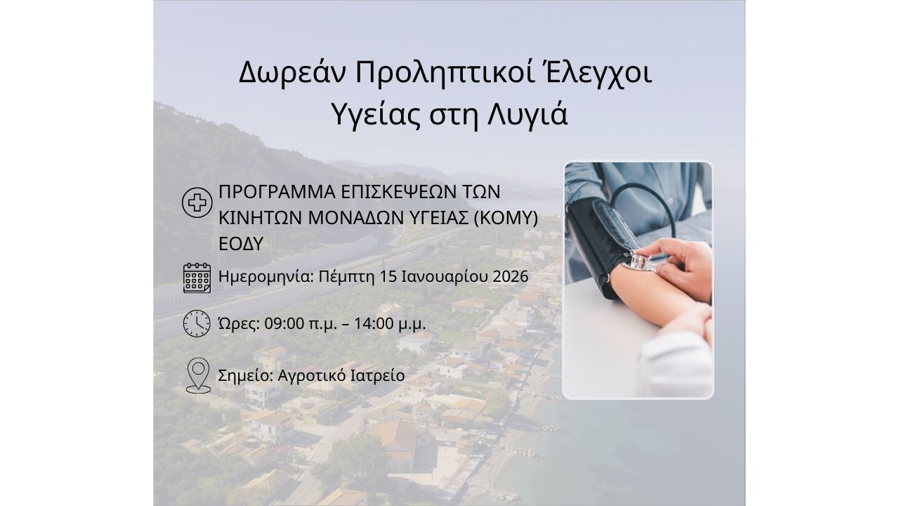 Δωρεάν Προληπτικοί Έλεγχοι Υγείας στη Λυγιά!