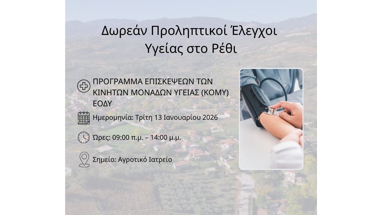 Δωρεάν Προληπτικοί Έλεγχοι Υγείας στo Ρέθι!