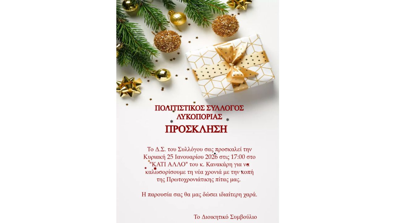 Κοπή πίτας του Πολιτιστικού Συλλόγου Λυκοποριάς