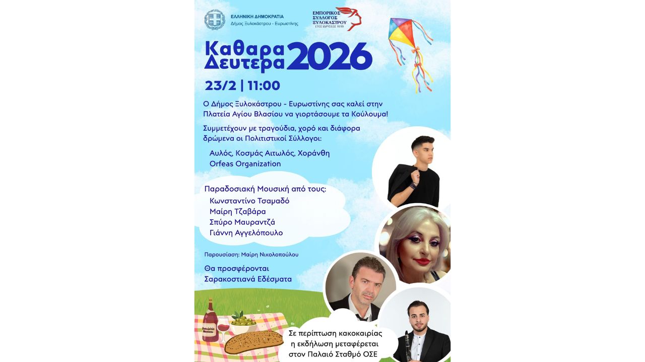 Κούλουμα 2026 στο Ξυλόκαστρο!