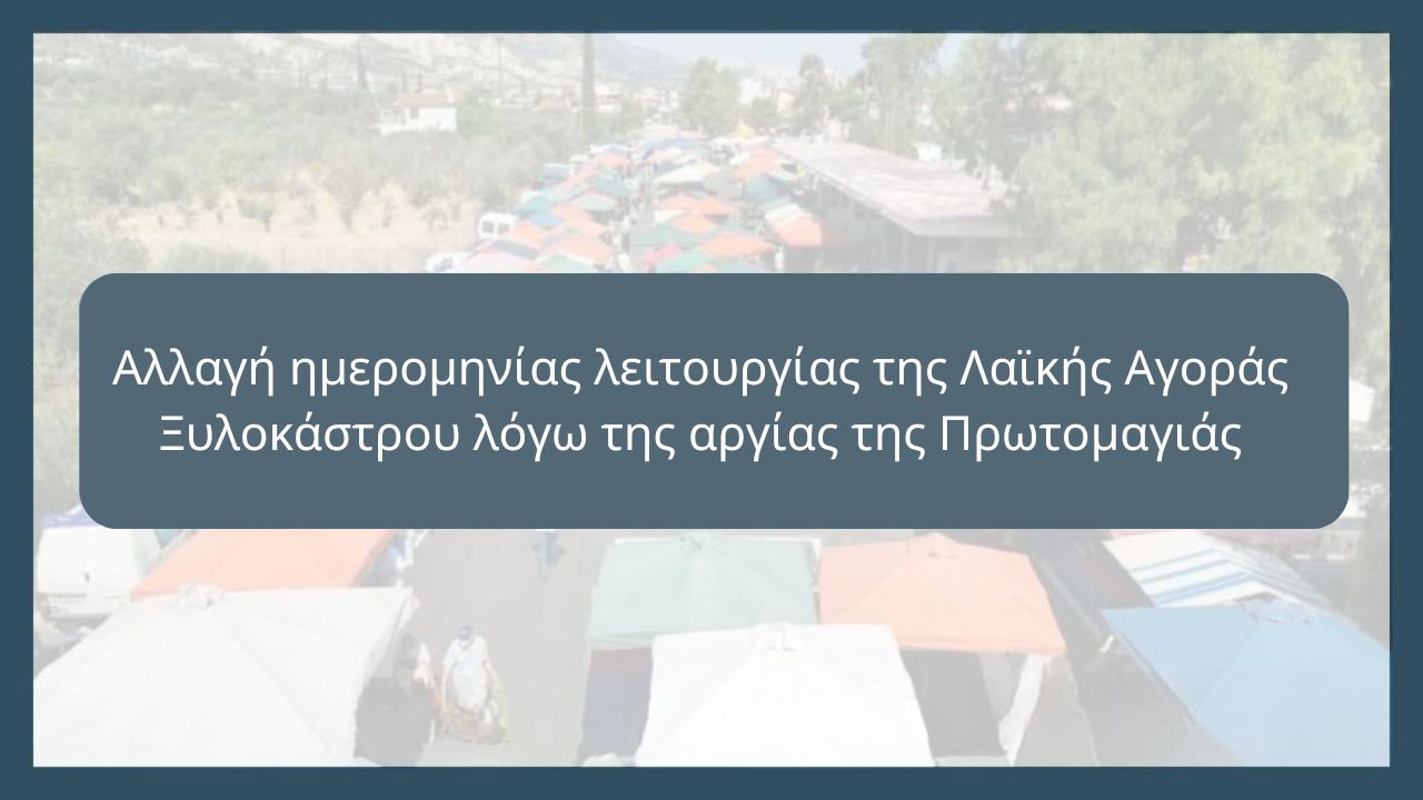 Αλλαγή ημερομηνίας λειτουργίας της Λαϊκής Αγοράς Ξυλοκάστρου λόγω της αργίας της Πρωτομαγιάς