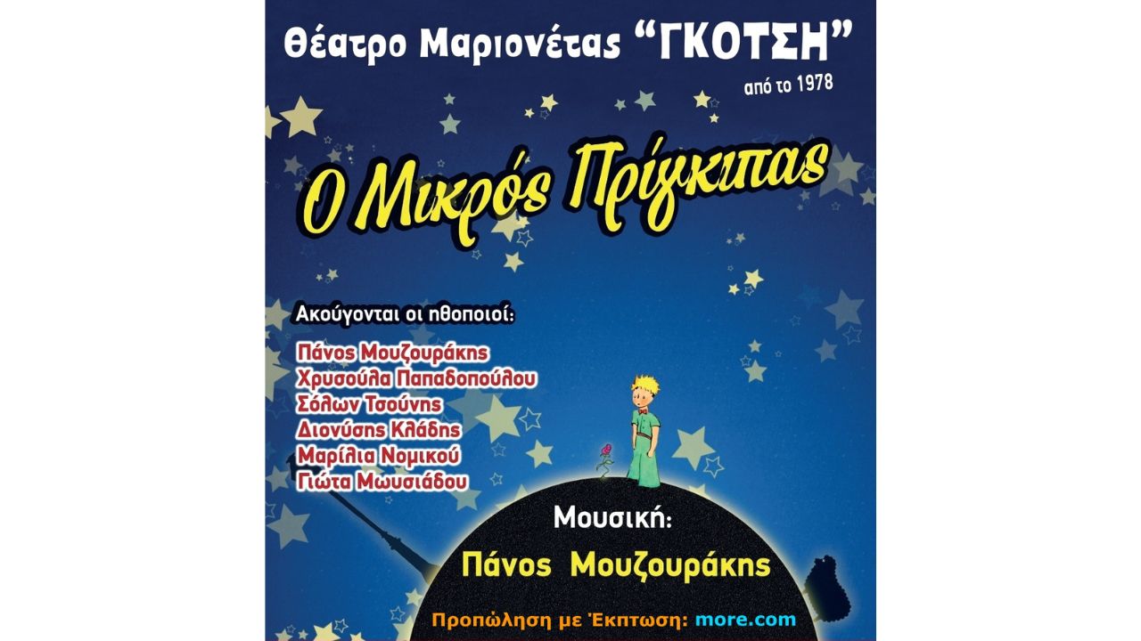 Το Θέατρο Μαριονέτας «Γκότση» παρουσιάζει τον «Μικρό Πρίγκιπα» σε Ξυλόκαστρο και Δερβένι