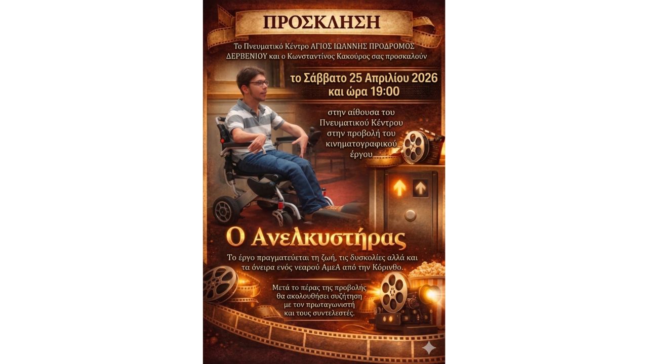 Προβολή του κινηματογραφικού έργου «Ο Ανελκυστήρας»