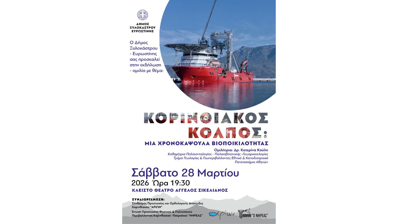 Ομιλία με θέμα «Κορινθιακός Κόλπος: μία χρονοκάψουλα βιοποικιλότητας»