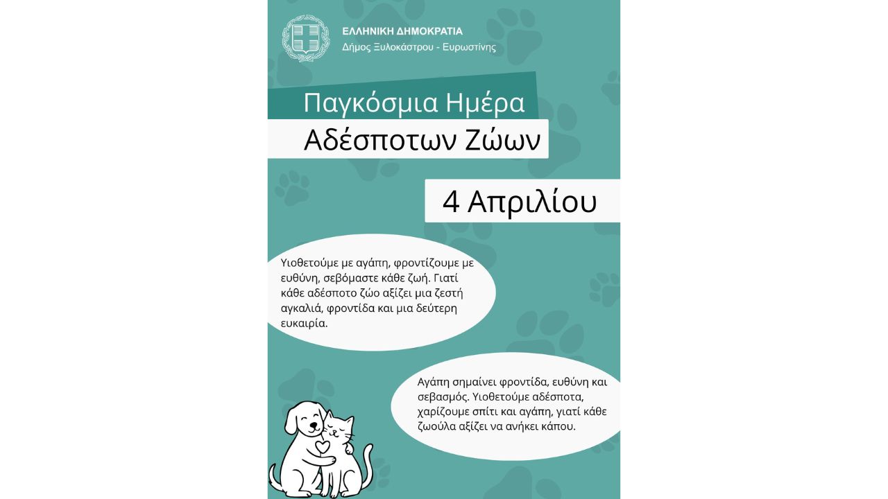 Παγκόσμια Ημέρα Αδέσποτων Ζώων 2026