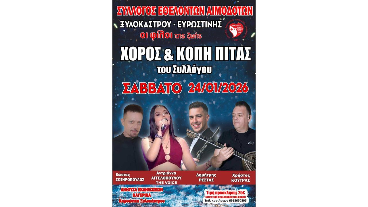 Χορός & Κοπή Πίτας Συλλόγου Εθελοντών Αιμοδοτών Ξυλοκάστρου - Ευρωστίνης «Οι Φίλοι της Ζωής»