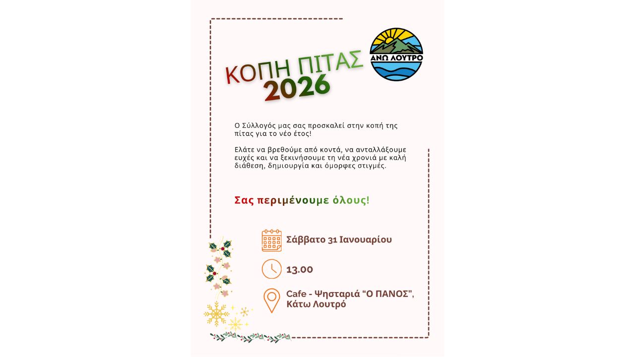 Κοπή Πίτας Εξωραϊστικού και Εκπολιτιστικού Συλλόγου Άνω Λουτρού