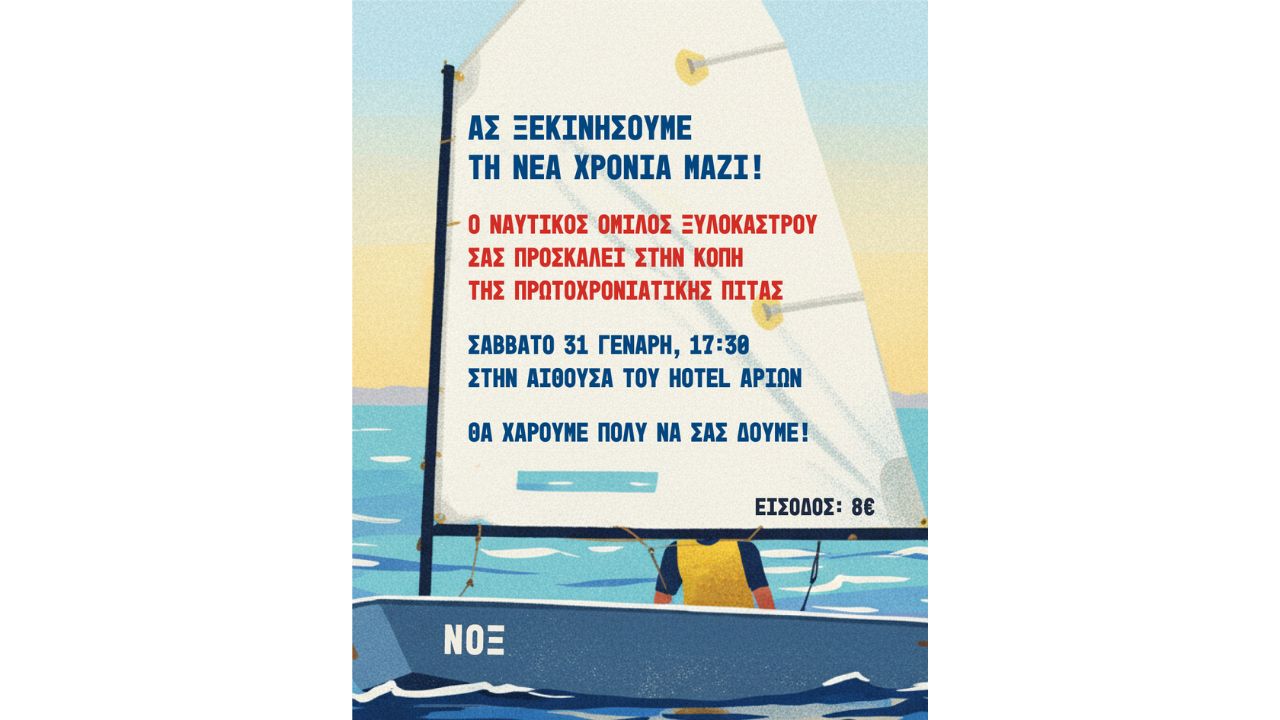 Κοπή Πίτας Ναυτικού Ομίλου Ξυλοκάστρου