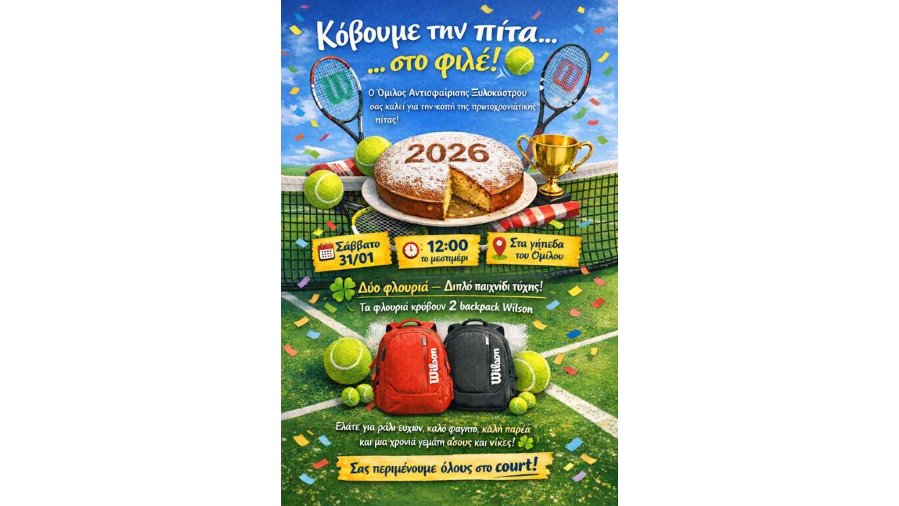 Κοπή Πίτας Ομίλου Αντισφαίρισης Ξυλοκάστρου